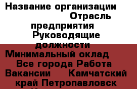 Regional Finance Director › Название организации ­ Michael Page › Отрасль предприятия ­ Руководящие должности › Минимальный оклад ­ 1 - Все города Работа » Вакансии   . Камчатский край,Петропавловск-Камчатский г.